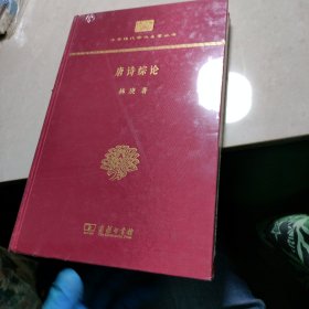 唐诗综论（精装本）(中华现代学术名著丛书·精装本)