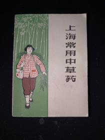 上海常用中草药