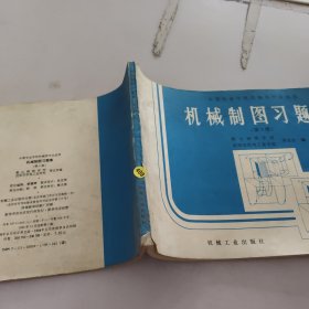 机械制图习题集.中等专业学校机械类专业适用