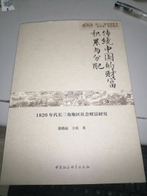 传统中国的财富积累与分配-（1820年代长三角地区社会财富研究）