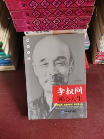李叔同禅心人生