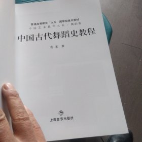 中国古代舞蹈史教程（舞蹈卷）