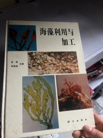 海藻利用與加工