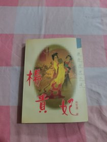 杨贵妃【内页干净】