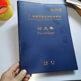 2021年 全国仿真技术学术会议论文集（最新版）