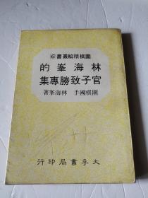 （围棋精解丛书）  林海峰的官子致胜专集