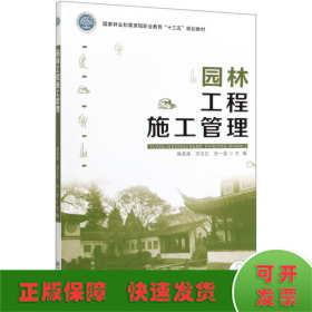 园林工程施工管理/操英南/国家林业和草原局职业教育十三五规划教材