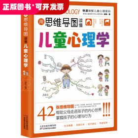 用思維導(dǎo)圖讀懂兒童心理學(xué)