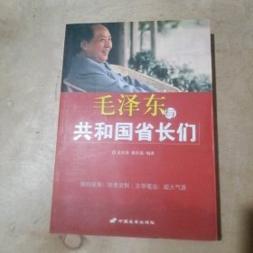 毛泽东与共和国省长们 51-580