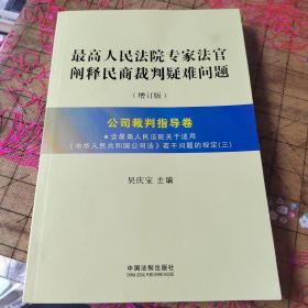 最高人民法院专家法官阐释民商裁判疑难问题（增订版）：公司裁判指导卷