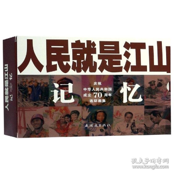 人民就是江山：记忆（庆祝中华人民共和国成立70周年连环画集套装共9册）