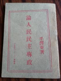 论人民民主专政，毛泽东著，1949年10月新疆版，正版原版馆藏书