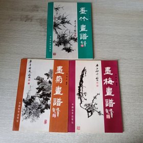 墨梅、竹、菊画谱