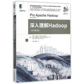 深入理解HADOOP(原书第2版)