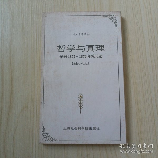 哲学与真理：尼采1872－1876年笔记选