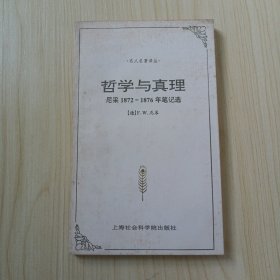 哲学与真理：尼采1872－1876年笔记选