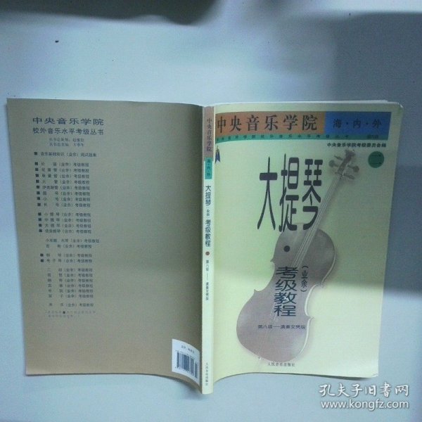 中央音乐学院·海内外：大提琴