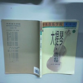 中央音乐学院·海内外：大提琴