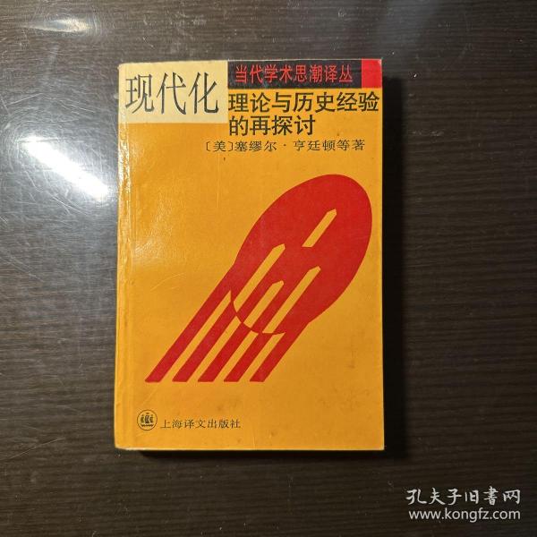 现代化：理论与历史经验的再探讨：——理论与历史经验的再探讨