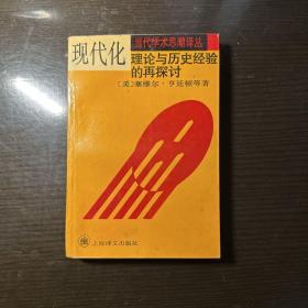 现代化：理论与历史经验的再探讨：——理论与历史经验的再探讨