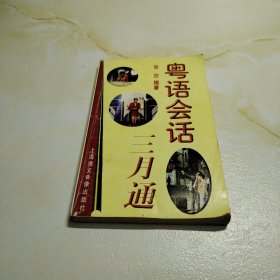 粤语会话三月通