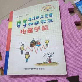 中学奥林匹克竞赛物理教程.电磁学篇