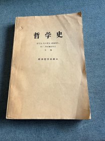 哲学史：欧洲哲学史 （下）