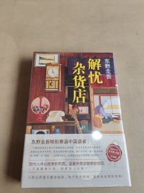 东野圭吾：解忧杂货店（简体中文1000万册纪念版）