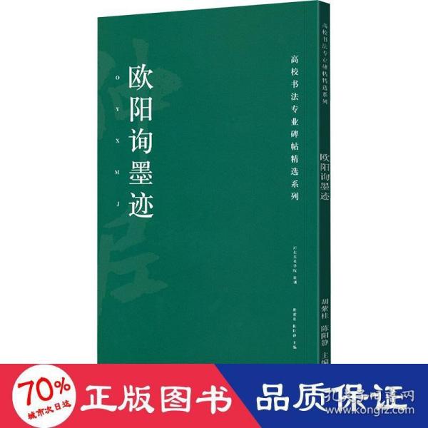 高校书法专业碑帖精选系列：欧阳询墨迹