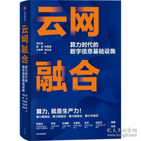 云网融合：算力时代的数字信息基础设施