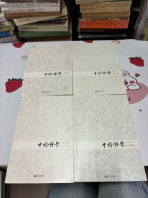 中国诗学：考据篇、思想篇、设计篇、鉴赏篇（全四册）