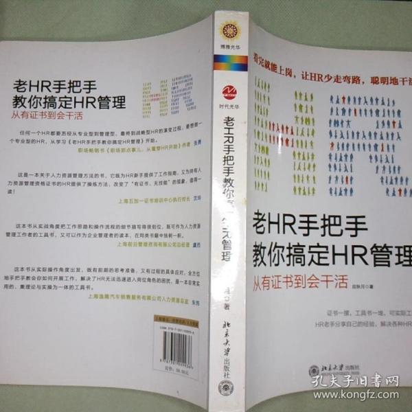 老HR手把手教你搞定HR管理：从有证书到会干活