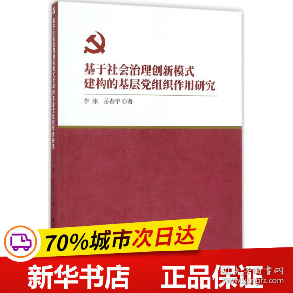 基于社会治理创新模式建构的基层党组织作用研究