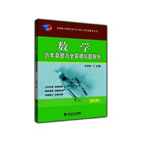 数学历年真题与全真模拟题解析-2021年全国硕士研究生农学门类入学考试辅导丛书