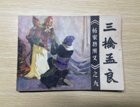 三擒孟良 杨家将演义之九