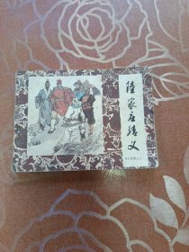 陆家庄结义