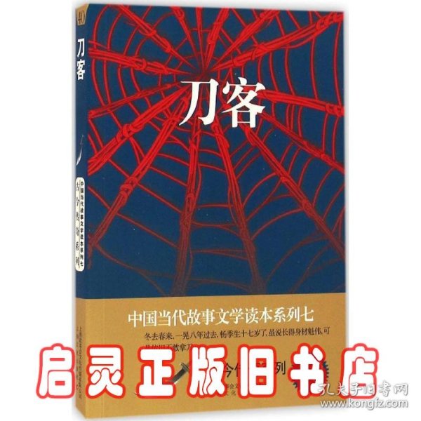 刀客/中国当代故事文学读本系列七·古今传奇系列40