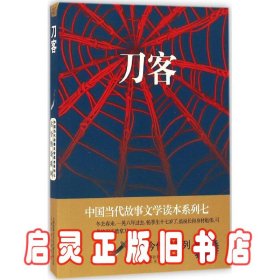 刀客/中国当代故事文学读本系列七·古今传奇系列40