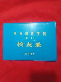 南京炮兵学院在宁校友录1988年