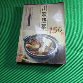 川味熱菜150例 正宗川菜烹飪系列叢書