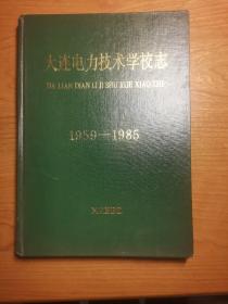 大连电力技术学校志1959-1985