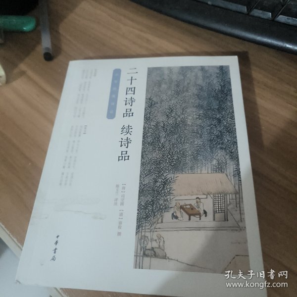 二十四诗品·续诗品/中华经典诗话