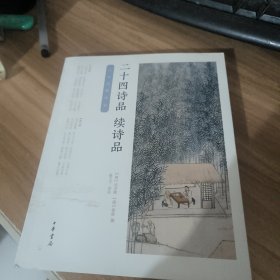 二十四诗品·续诗品/中华经典诗话