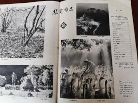 安徽画报 1979年第三期，第五期合让