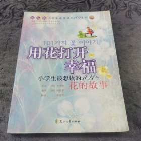 用花打开幸福:101个花的故事