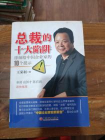 总裁的十大陷阱：律师给中国企业家的10个提示