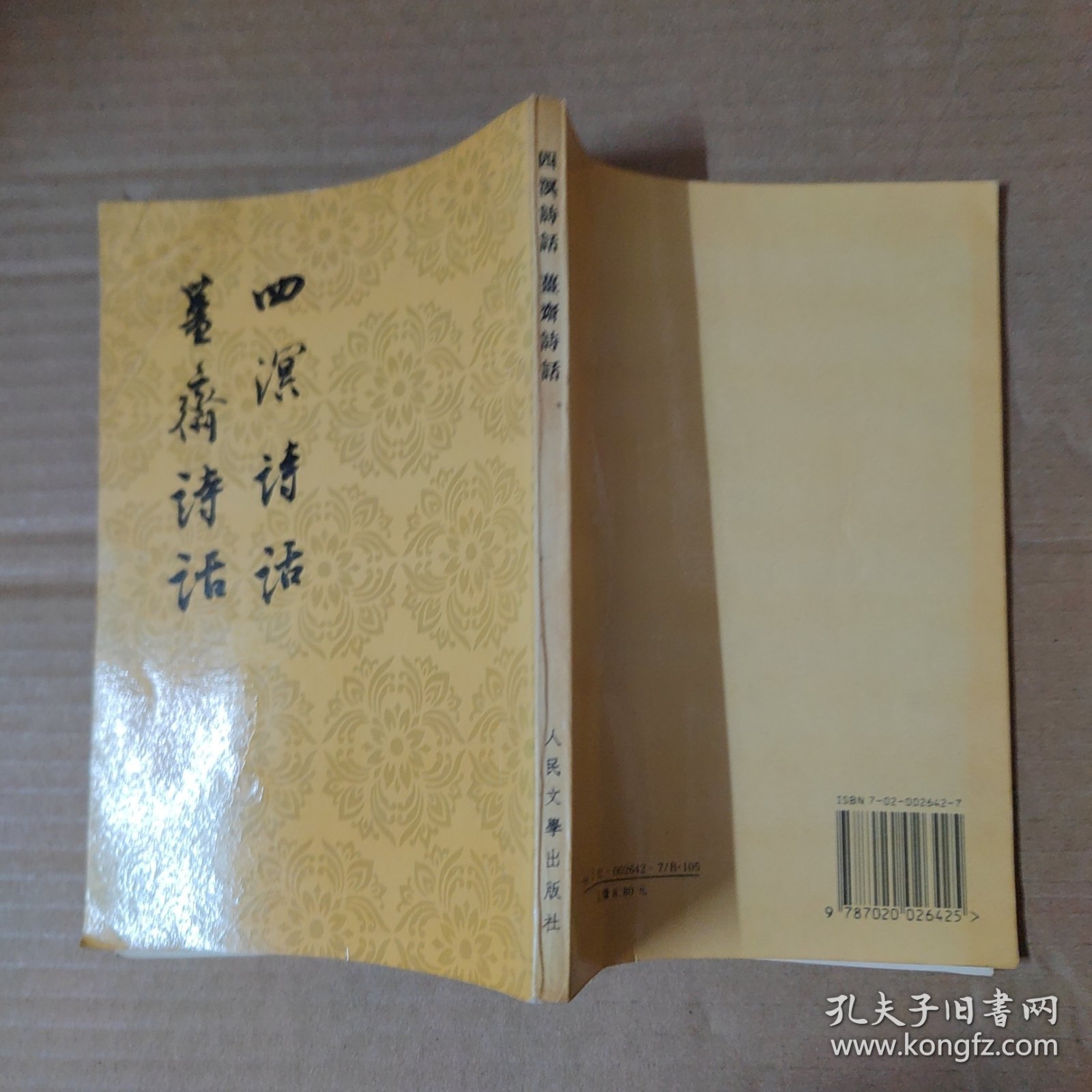 四溟詩話 薑齋詩話 98年一印