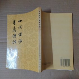 四溟詩話 薑齋詩話 98年一印