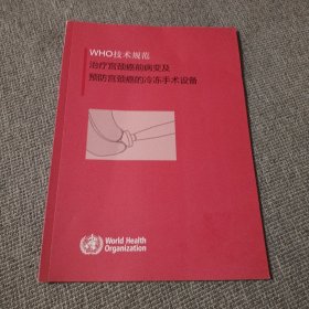 WHO技术规范 治疗宫颈癌前病变及预防宫颈癌的冷冻手术设备