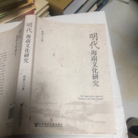 明代海南文化研究